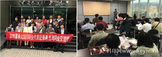 科印传媒2015夏季赴港台印刷业交流团圆满收官 技术互鉴与产业升级的桥梁
